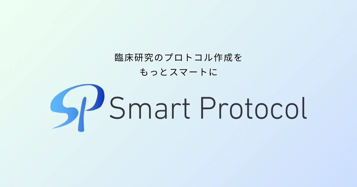 AI活用で臨床研究計画書(プロトコル)作成時間を1/4に | Smart Protocol